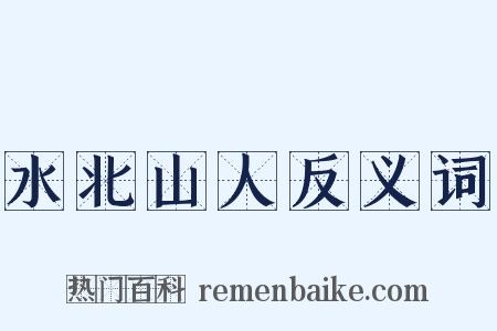水北山人反义词是什么意思的图片